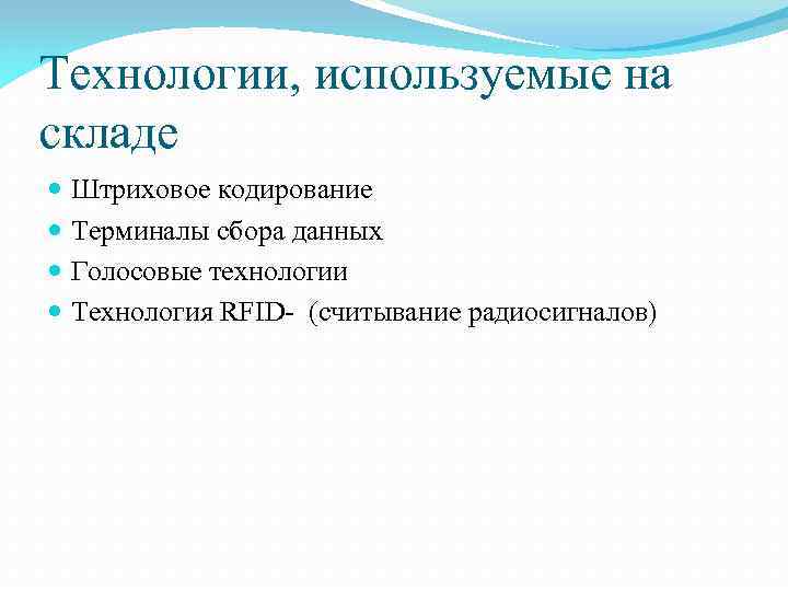 Технологии, используемые на складе Штриховое кодирование Терминалы сбора данных Голосовые технологии Технология RFID- (считывание