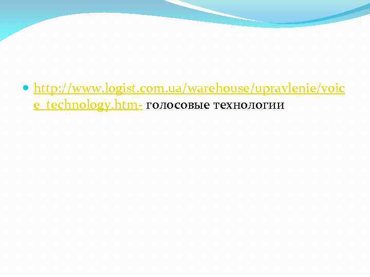  http: //www. logist. com. ua/warehouse/upravlenie/voic e_technology. htm- голосовые технологии 