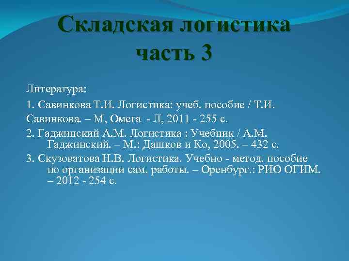 Складская логистика часть 3 Литература: 1. Савинкова Т. И. Логистика: учеб. пособие / Т.