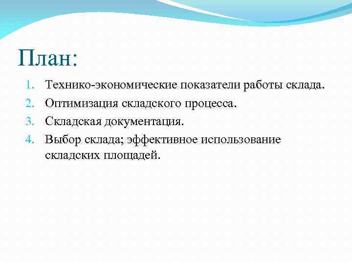 План: 1. 2. 3. 4. Технико-экономические показатели работы склада. Оптимизация складского процесса. Складская документация.