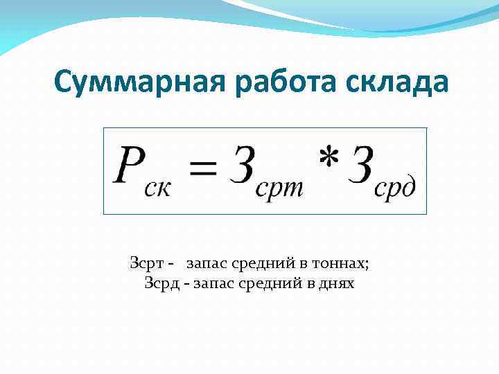 Суммарная работа склада Зсрт - запас средний в тоннах; Зсрд - запас средний в