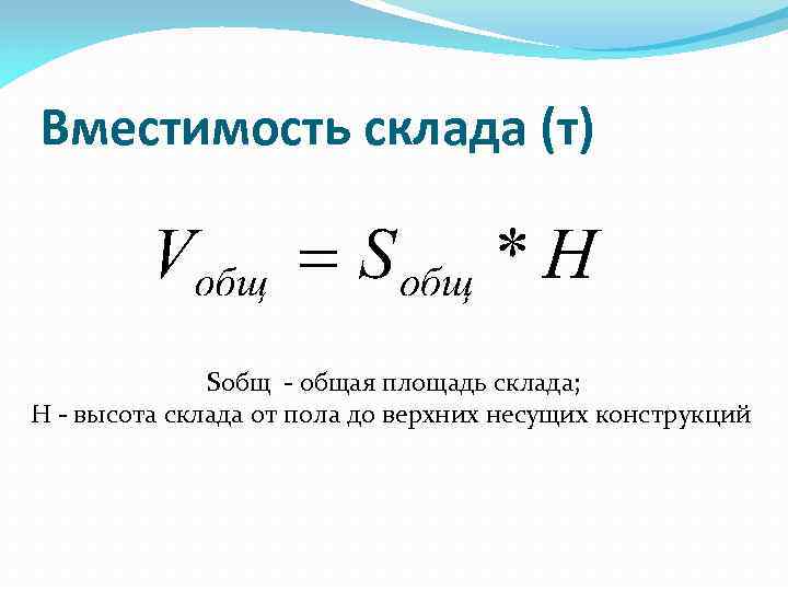 Вместимость склада (т) Sобщ - общая площадь склада; Н - высота склада от пола