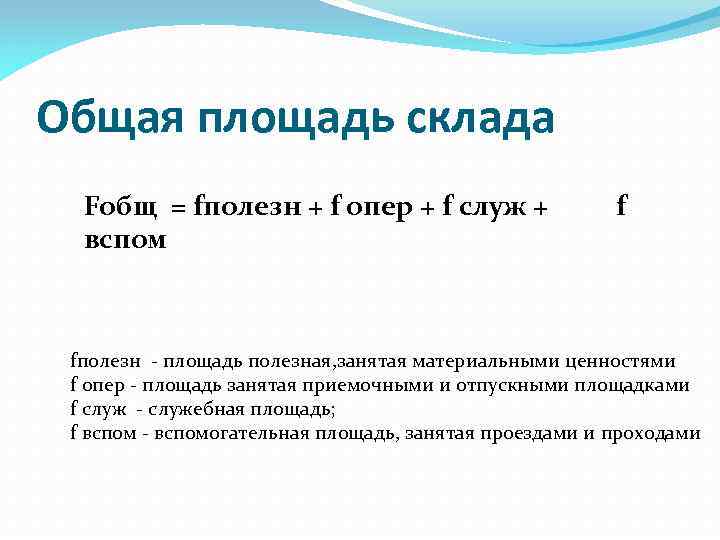 Общая площадь склада Fобщ = fполезн + f опер + f служ + вспом