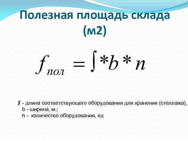 Полезная площадь склада (м 2) - длина соответствующего оборудования для хранения (стеллажа), b -