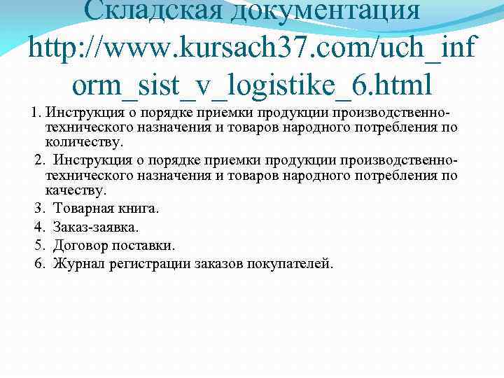 Складская документация http: //www. kursach 37. com/uch_inf orm_sist_v_logistike_6. html 1. Инструкция о порядке приемки