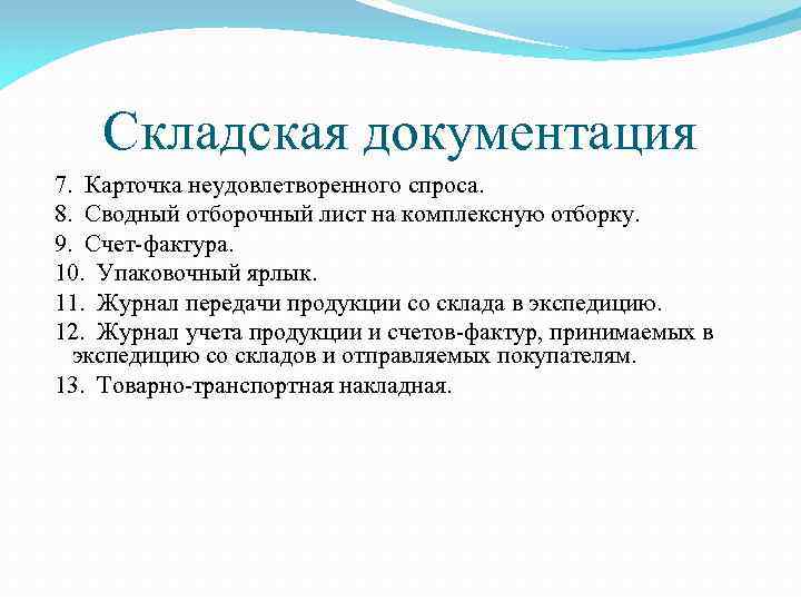 Складская документация 7. Карточка неудовлетворенного спроса. 8. Сводный отборочный лист на комплексную отборку. 9.