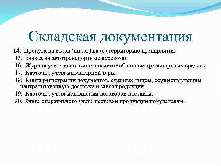 Складская документация 14. Пропуск на въезд (выезд) на (с) территорию предприятия. 15. Заявка на