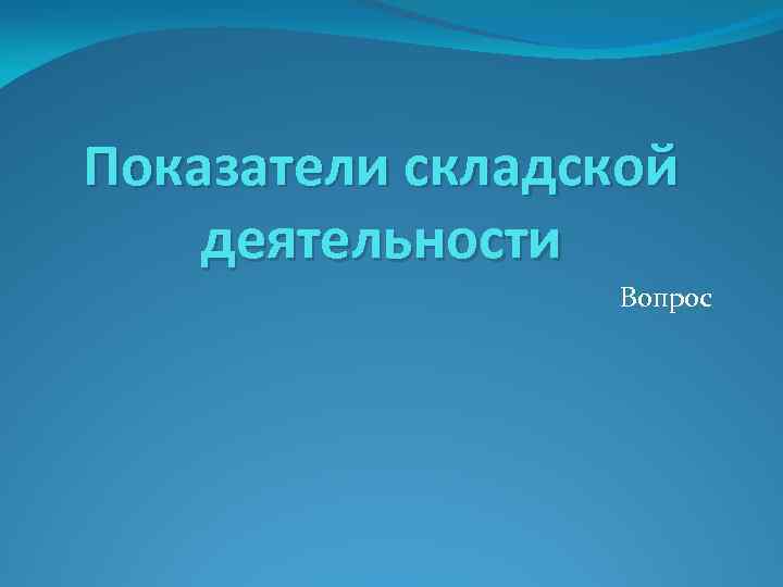 Показатели складской деятельности Вопрос 