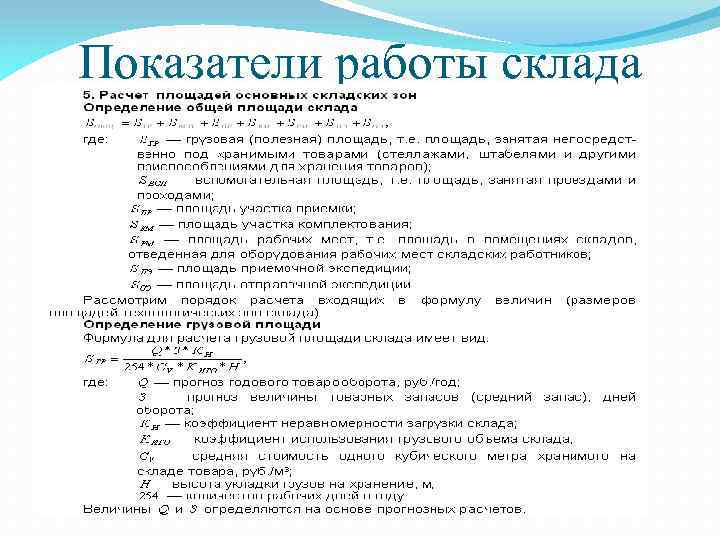 Показатели работы. Показатели эффективности складской логистики формула. Показатели интенсивности работы склада. Показатели эффективности работы склада. Показатели функционирования склада.