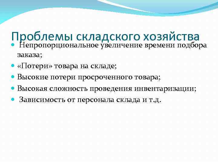 Проблемы складского хозяйства Непропорциональное увеличение времени подбора заказа; «Потери» товара на складе; Высокие потери