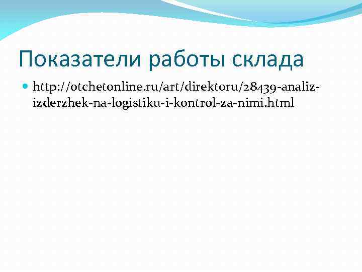 Показатели работы склада http: //otchetonline. ru/art/direktoru/28439 -analizizderzhek-na-logistiku-i-kontrol-za-nimi. html 