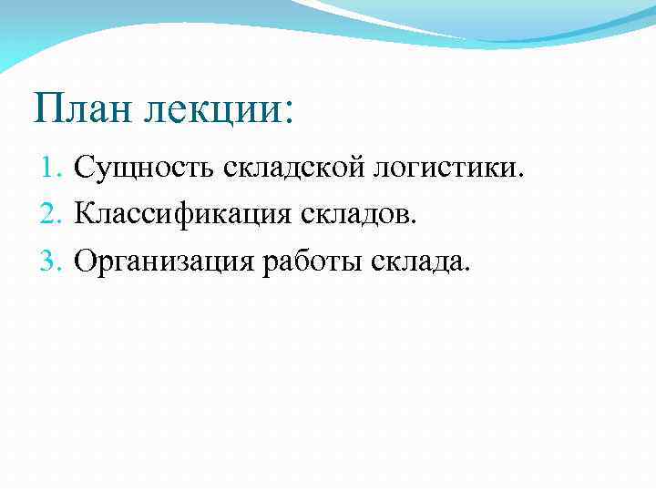 План лекции: 1. Сущность складской логистики. 2. Классификация складов. 3. Организация работы склада. 