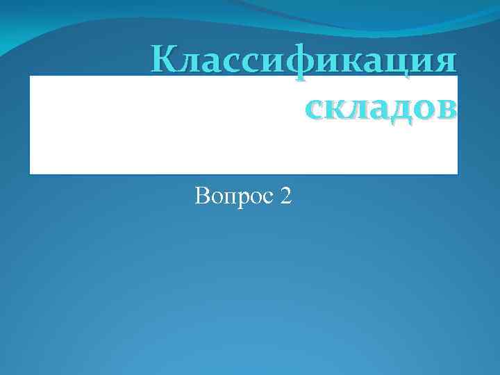 Классификация складов Вопрос 2 