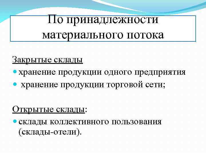 По принадлежности материального потока Закрытые склады хранение продукции одного предприятия хранение продукции торговой сети;