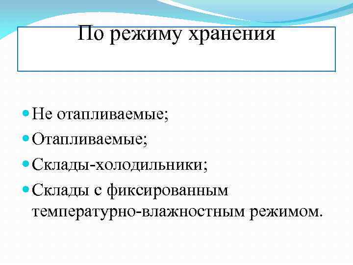 По режиму хранения Не отапливаемые; Отапливаемые; Склады-холодильники; Склады с фиксированным температурно-влажностным режимом. 