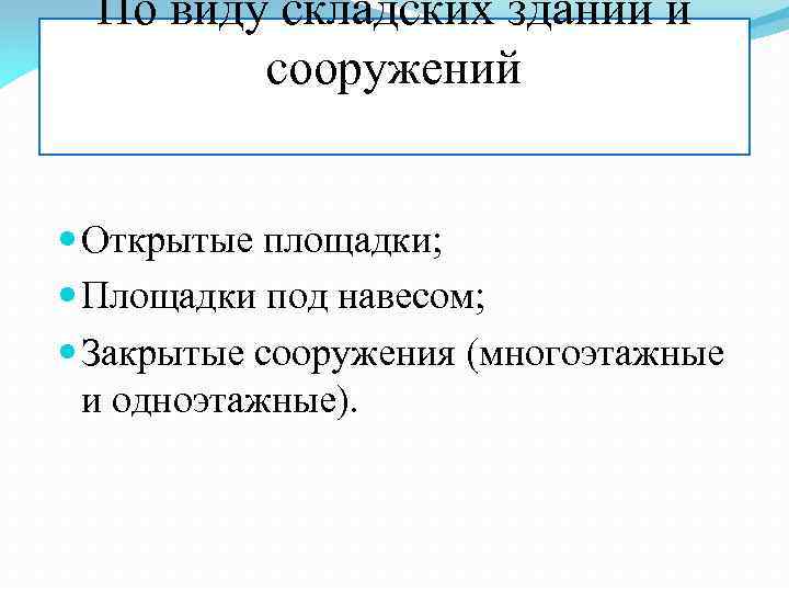 По виду складских зданий и сооружений Открытые площадки; Площадки под навесом; Закрытые сооружения (многоэтажные