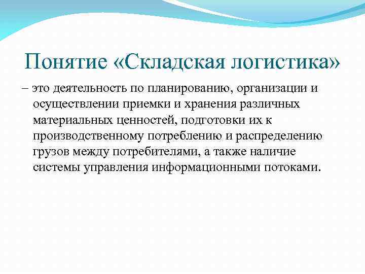 Понятие «Складская логистика» – это деятельность по планированию, организации и осуществлении приемки и хранения