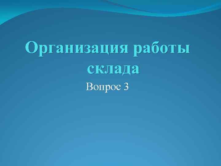 Организация работы склада Вопрос 3 