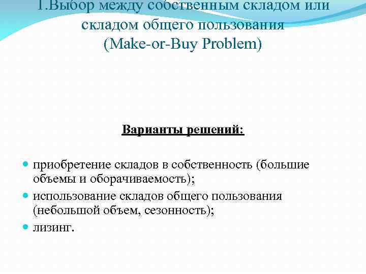 1. Выбор между собственным складом или складом общего пользования (Make-or-Buy Problem) Варианты решений: приобретение