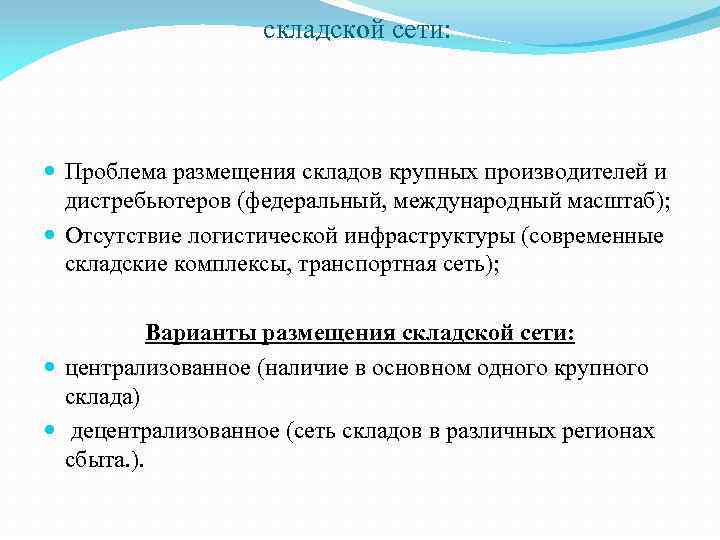 складской сети: Проблема размещения складов крупных производителей и дистребьютеров (федеральный, международный масштаб); Отсутствие логистической