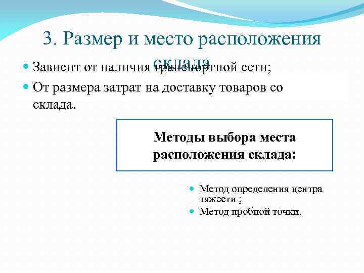 3. Размер и место расположения склада Зависит от наличия транспортной сети; От размера затрат