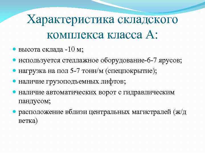 Характеристика складского комплекса класса А: высота склада -10 м; используется стеллажное оборудование-6 -7 ярусов;