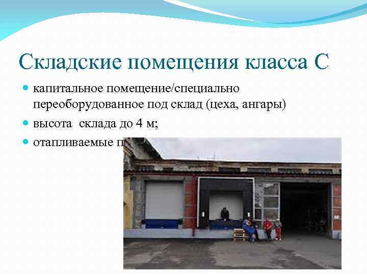 Складские помещения класса C капитальное помещение/специально переоборудованное под склад (цеха, ангары) высота склада до