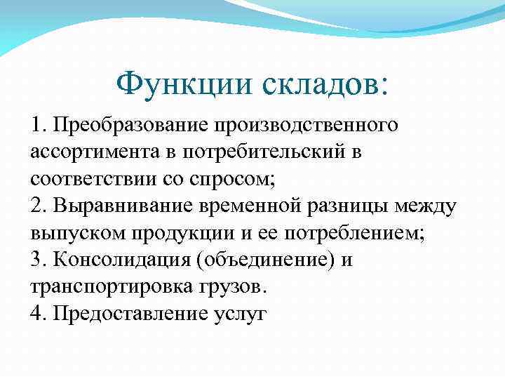 Функции складов: 1. Преобразование производственного ассортимента в потребительский в соответствии со спросом; 2. Выравнивание