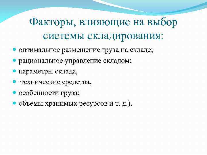 Факторы, влияющие на выбор системы складирования: оптимальное размещение груза на складе; рациональное управление складом;