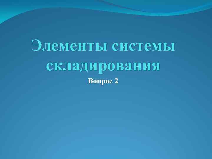 Элементы системы складирования Вопрос 2 