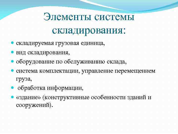 Элементы системы складирования: складируемая грузовая единица, вид складирования, оборудование по обслуживанию склада, система комплектации,