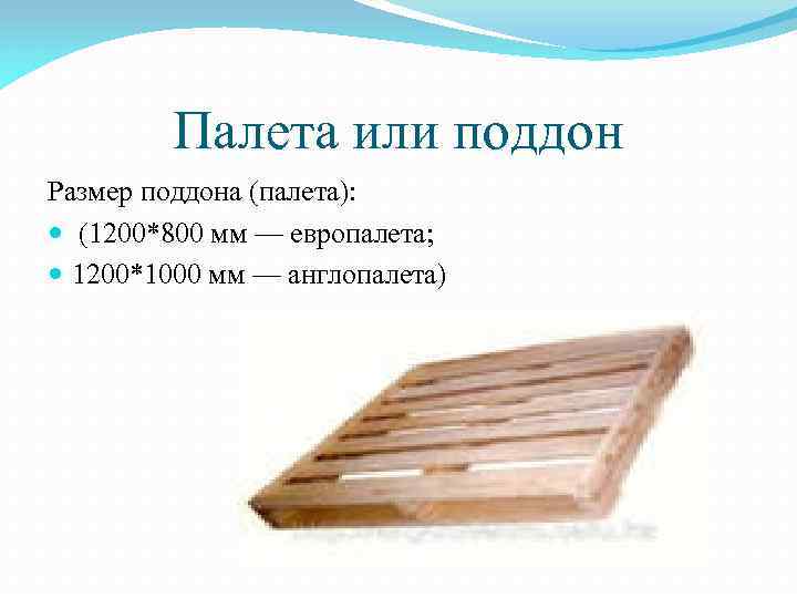 Палета или поддон Размер поддона (палета): (1200*800 мм — европалета; 1200*1000 мм — англопалета)