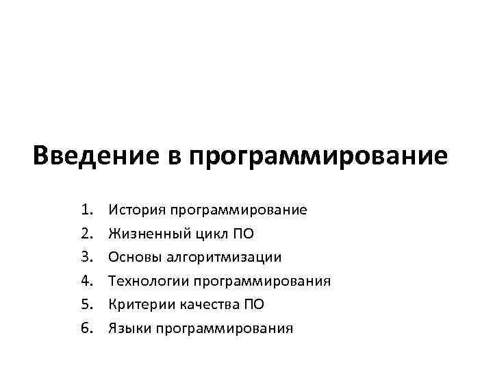 Введение в программирование 1. 2. 3. 4. 5. 6. История программирование Жизненный цикл ПО