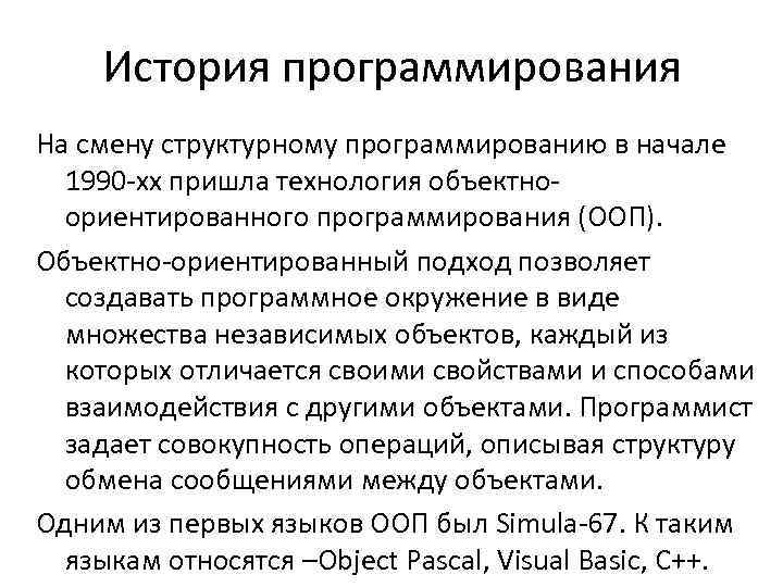 История программирования На смену структурному программированию в начале 1990 -хх пришла технология объектноориентированного программирования