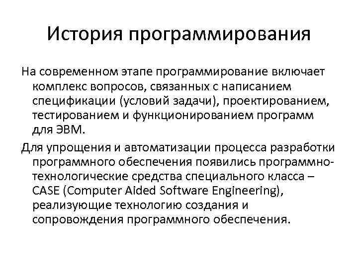 История программирования На современном этапе программирование включает комплекс вопросов, связанных с написанием спецификации (условий