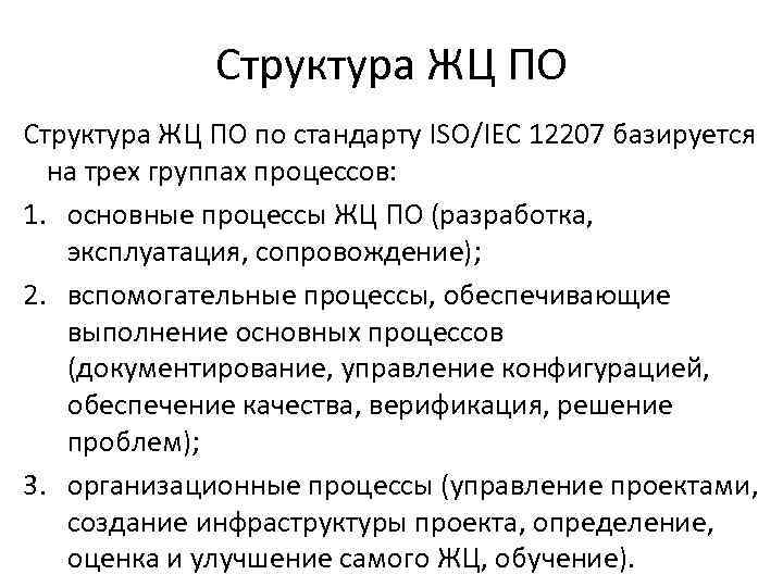 Структура ЖЦ ПО по стандарту ISO/IEC 12207 базируется на трех группах процессов: 1. основные