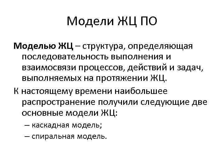 Модели ЖЦ ПО Моделью ЖЦ – структура, определяющая последовательность выполнения и взаимосвязи процессов, действий