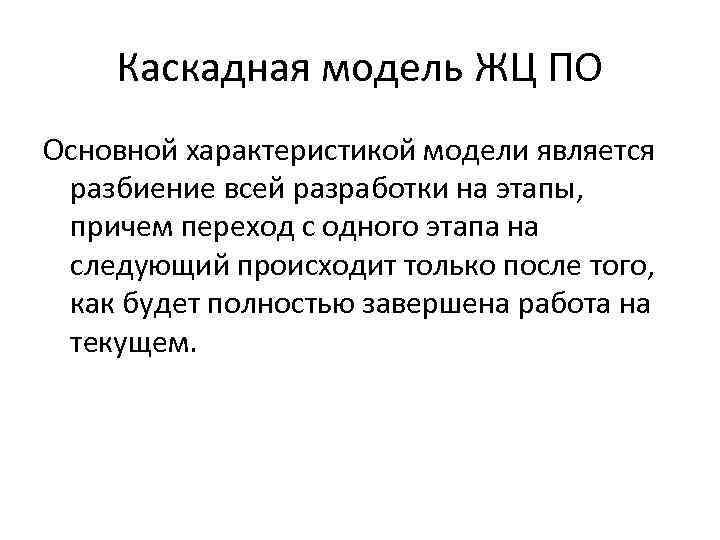 Каскадная модель ЖЦ ПО Основной характеристикой модели является разбиение всей разработки на этапы, причем