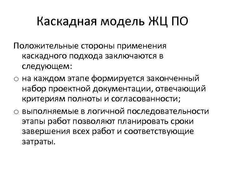 Каскадная модель ЖЦ ПО Положительные стороны применения каскадного подхода заключаются в следующем: o на