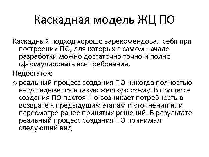 Каскадная модель ЖЦ ПО Каскадный подход хорошо зарекомендовал себя при построении ПО, для которых