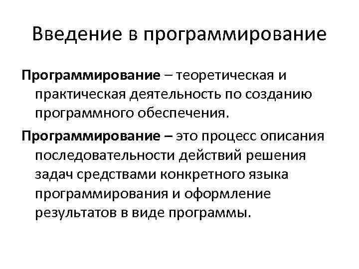 Введение в программирование Программирование – теоретическая и практическая деятельность по созданию программного обеспечения. Программирование