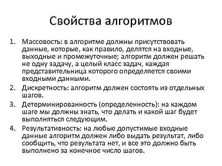 Свойства алгоритмов 1. Массовость: в алгоритме должны присутствовать данные, которые, как правило, делятся на