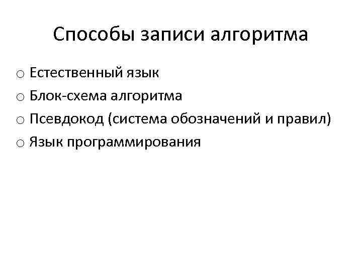 Способы записи алгоритма o Естественный язык o Блок-схема алгоритма o Псевдокод (система обозначений и