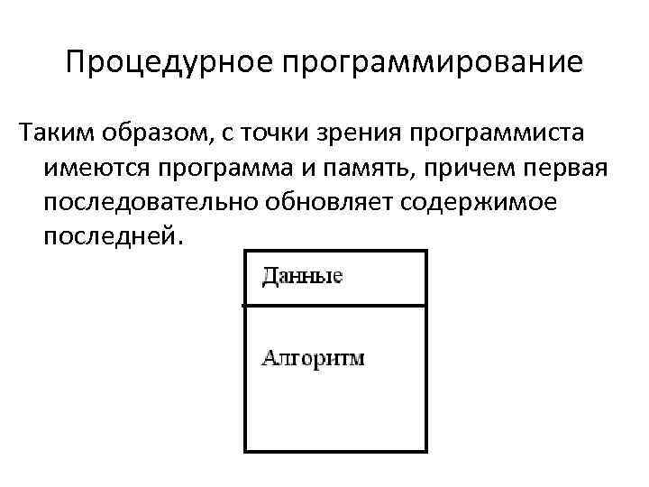 Процедурное программирование Таким образом, с точки зрения программиста имеются программа и память, причем первая