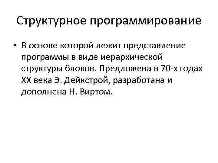 Структурное программирование • В основе которой лежит представление программы в виде иерархической структуры блоков.