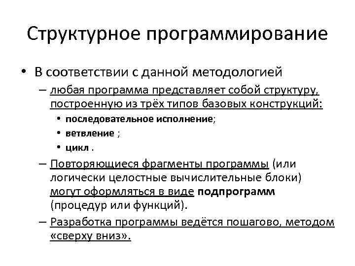 Структурное программирование • В соответствии с данной методологией – любая программа представляет собой структуру,