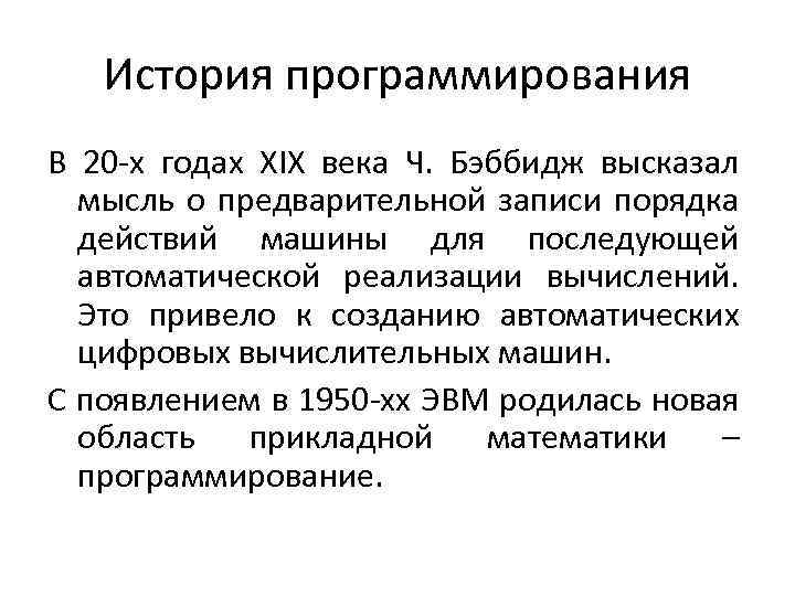 История программирования В 20 -х годах XIX века Ч. Бэббидж высказал мысль о предварительной