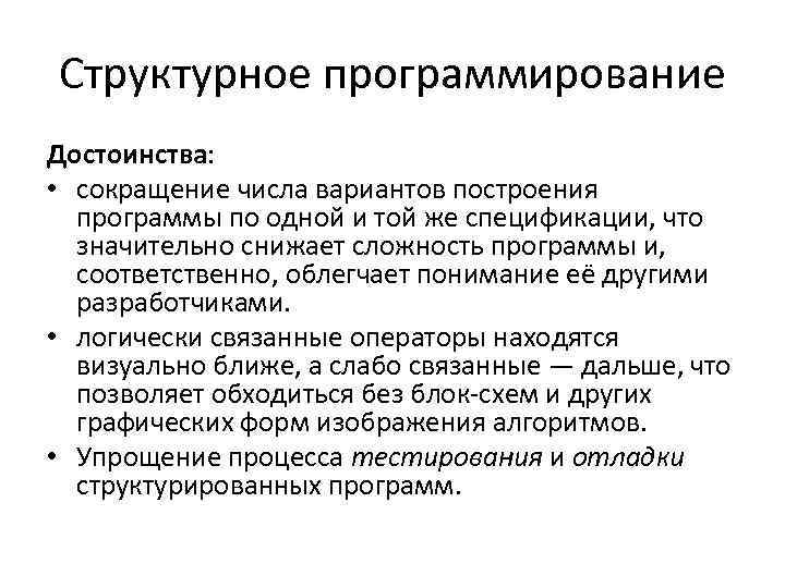 Структурное программирование Достоинства: • сокращение числа вариантов построения программы по одной и той же