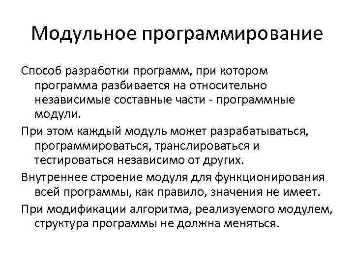 Модульное программирование Способ разработки программ, при котором программа разбивается на относительно независимые составные части