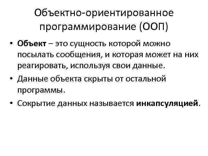 Объектно-ориентированное программирование (ООП) • Объект – это сущность которой можно посылать сообщения, и которая